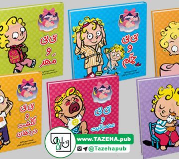 کتاب کودک, آموزش مهارت های زندگی به کودک , کتاب داستان کودک , کتاب آموزشی کودک