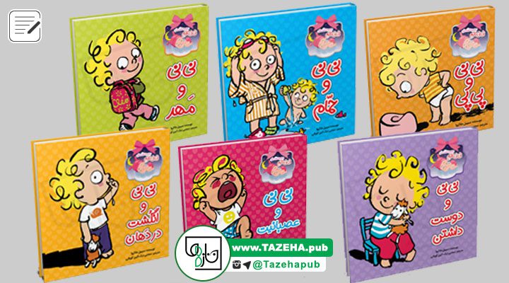 کتاب کودک, آموزش مهارت های زندگی به کودک , کتاب داستان کودک , کتاب آموزشی کودک