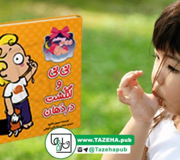 کتاب کودک , کتاب آموزشی کودک , کتاب داستان کودک , جلوگیری از مکیدن انگشت در کودک