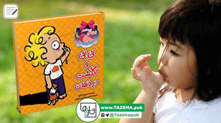 کتاب کودک , کتاب آموزشی کودک , کتاب داستان کودک , جلوگیری از مکیدن انگشت در کودک