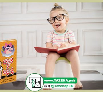 کتاب کودک , کتاب آموزشی کودک , کتاب داستان کودک , کتاب آموزش توالت رفتن به کودک
