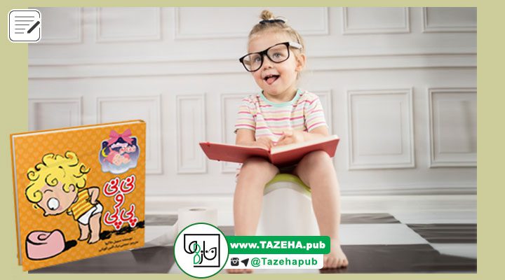 کتاب کودک , کتاب آموزشی کودک , کتاب داستان کودک , کتاب آموزش توالت رفتن به کودک