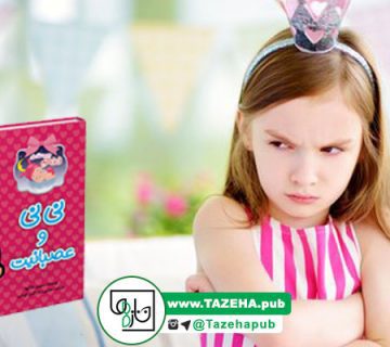 کتاب کودک , کتاب آموزشی کودک , کنترل خشم کودکان , کنترل عصبانیت کودکان