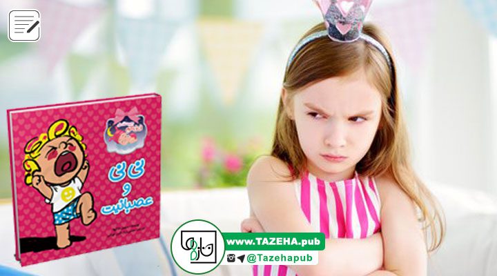 کتاب کودک , کتاب آموزشی کودک , کنترل خشم کودکان , کنترل عصبانیت کودکان