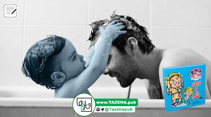 کتاب کودک , کتاب آموزشی کودک , کتاب داستان کودک , کودک و حمام