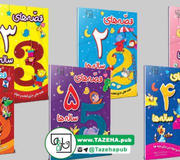 کتاب کودک , کتاب آموزشی کودک , کتاب داستان کودک , قصه های 1 تا 6 ساله ها