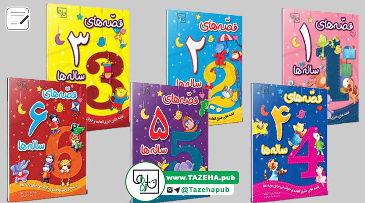 کتاب کودک , کتاب آموزشی کودک , کتاب داستان کودک , قصه های 1 تا 6 ساله ها