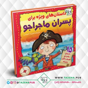 کتاب کودک | کتاب کودک و نوجوان | کتاب مناسب کودک | کتاب داستانی کودکانه | کتاب داستان کودکان