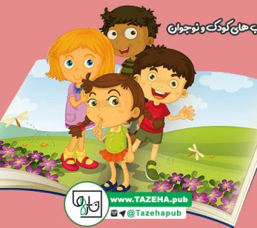 کتاب کودک , کتاب آموزشی گودک , کتاب داستان کودک , نشر کودک و نوجوان