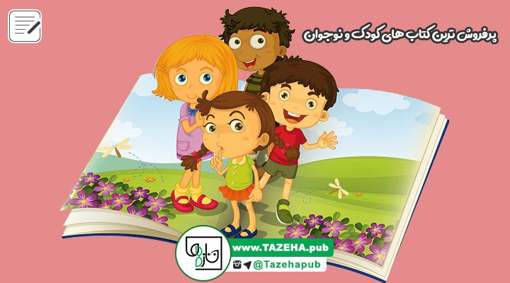 کتاب کودک , کتاب آموزشی گودک , کتاب داستان کودک , نشر کودک و نوجوان