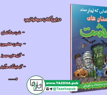 نشر کودک و نوجوان , کتاب داستان کودک , کتاب ترسناک کودک , داستان های ترسناک کودک و نوجوان