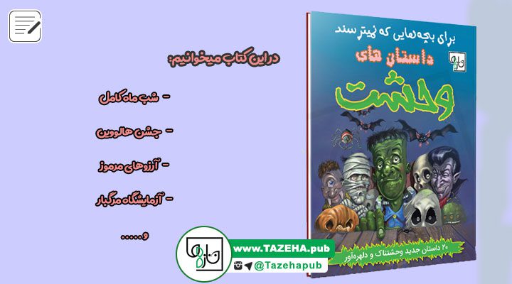 نشر کودک و نوجوان , کتاب داستان کودک , کتاب ترسناک کودک , داستان های ترسناک کودک و نوجوان