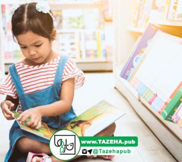 مطالعه کتاب , کتاب متناسب با سن کودک , تصاویر کتاب